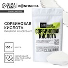 Сорбиновая кислота, пищевой консервант KONFINETTA, 100 г. - фото 10773231