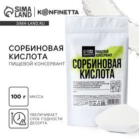 Сорбиновая кислота, пищевой консервант KONFINETTA, 100 г.