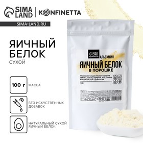 Яичный белок сухой KONFINETTA 100 г. 9769015