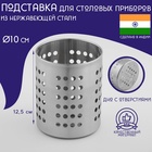 Подставка для столовых приборов Доляна «Индия», 10×12.5 см, нержавеющая сталь - Фото 1