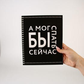 

Набор тетрадей на спирали А5, 96 л "Сплю"