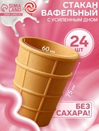 Стаканчик вафельный, 24 шт. - Фото 1