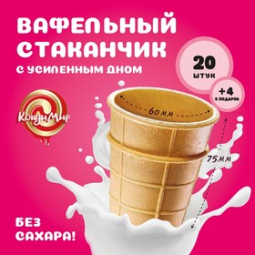 Стакан вафельный, 16 шт.