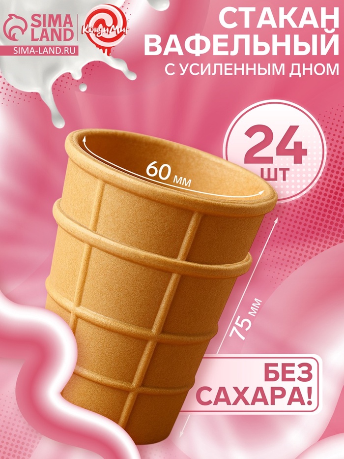 Стаканчик вафельный, 24 шт. - Фото 1
