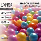 Шарики для сухого бассейна, диаметр 5 см, 210 штук - Фото 1