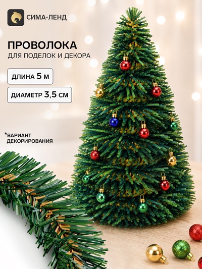 Проволока для поделок и декора «Хвоя» длина — 5 м, диаметр — 3.5 см, цвет зелёный с коричневым