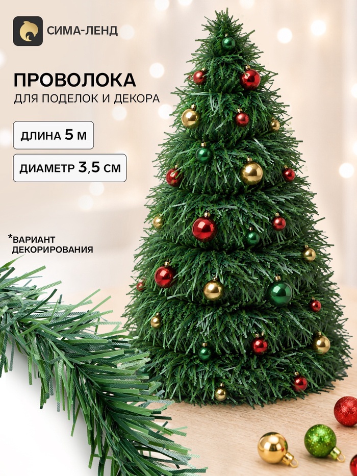 Проволока для поделок и декора «Хвоя» длина — 5 м, диаметр — 3.5 см, зелёная - Фото 1