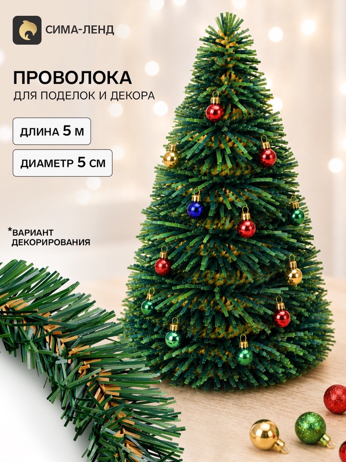 Проволока для поделок и декора «Хвоя» длина — 5 м, диаметр — 5 см, зелёная - Фото 1