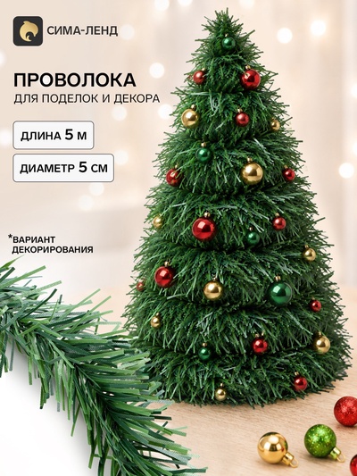 Проволока для поделок и декора «Хвоя» длина — 5 м, диаметр — 5 см, зелёная