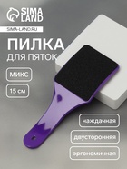 Пилка для пяток, эргономичная, наждачная, двусторонняя, 15 см, МИКС - Фото 1