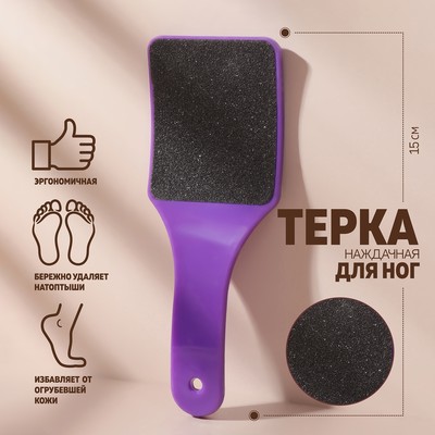 Тёрка для ног, эргономичная, наждачная, двусторонняя, 15 см, цвет МИКС