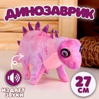 Мягкая музыкальная игрушка «Динозаврик», 27 см, цвет фиолетовый - фото 296563556