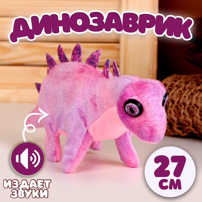 Мягкая музыкальная игрушка «Динозаврик», 27 см, цвет фиолетовый - фото 1909260337