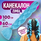 ZUMBA Канекалон однотонный, гофрированный, 60 см, 100 гр, цвет голубой AY31 - Фото 1