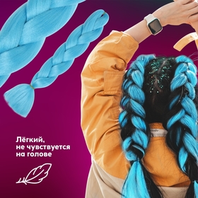 ZUMBA Канекалон однотонный, гофрированный, 60 см, 100 гр, цвет голубой AY31