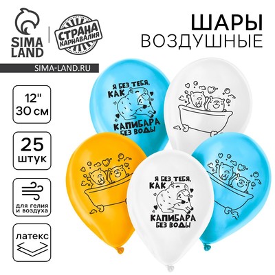Воздушные шары латексные 12" «Я без тебя, как капибара без воды», 25 шт.