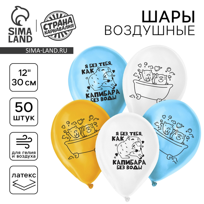 

Воздушный шар латексный 12" «Я без тебя, как капибара без воды», 50 шт.