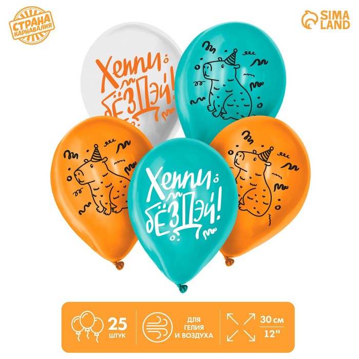 Воздушный шар латексный 12" «Хэппи Бёздэй», капибара, 25 шт. - Фото 1