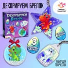 Набор для творчества «Декорируем брелок. Драконы» 9493311 - фото 10950732