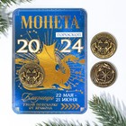 Монета гороскоп 2024 «Близнецы», латунь, d = 2,5 см - фото 319768636
