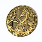 Монета гороскоп 2024 «Весы», латунь, d = 2,5 см 9526844 - фото 16311102