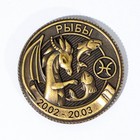 Монета гороскоп 2024 «Рыбы», латунь, d = 2,5 см 9526851 - фото 16352449