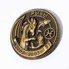 Монета гороскоп 2024 «Рыбы», латунь, d = 2,5 см 9526851 - фото 16352450