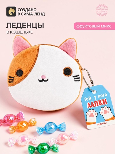 Леденцы «Той, у кого лапки» в кошельке, 40 г