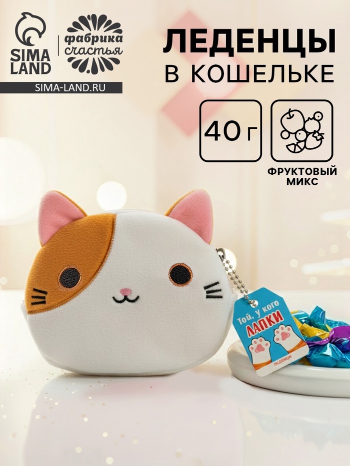 Леденцы «Той, у кого лапки» в кошельке, 40 г - фото 118975734