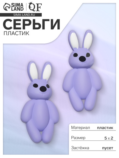 Серьги пластик «Зайцы», цвет сиреневый