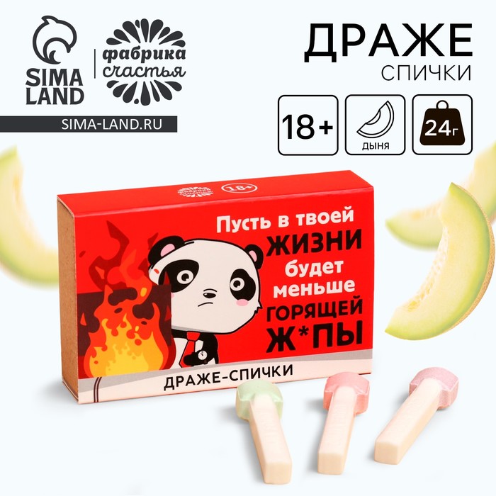 

Драже-спички «Меньше горящей ж*пы», 3 шт х 8 г. (18+)