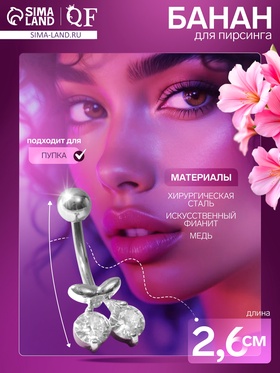 Пирсинг в пупок «Вишенки», штанга L=1 см, белый в серебре 9705783