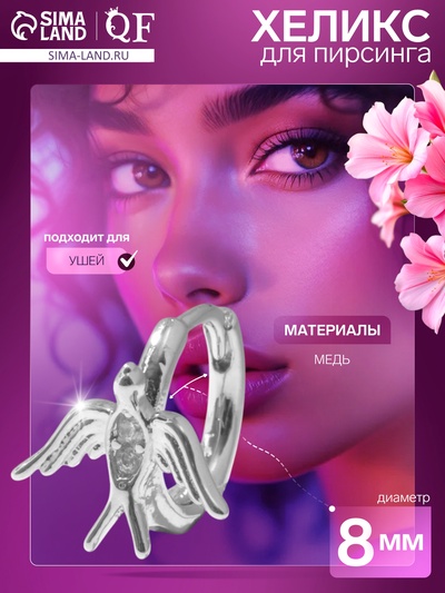 Пирсинг в ухо (хеликс) «Ласточка», d=8 мм, цвет серебро