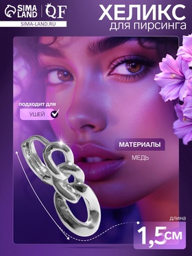 Пирсинг в ухо (хеликс) «Цепь», d=8 мм, цвет серебро  (артикул 9705788)  большой выбор товаров оптом и в розницу по низким ценам с доставкой