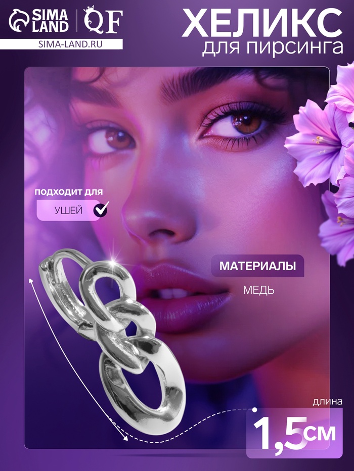 Пирсинг в ухо (хеликс) «Цепь», d=8 мм, цвет серебро - Фото 1