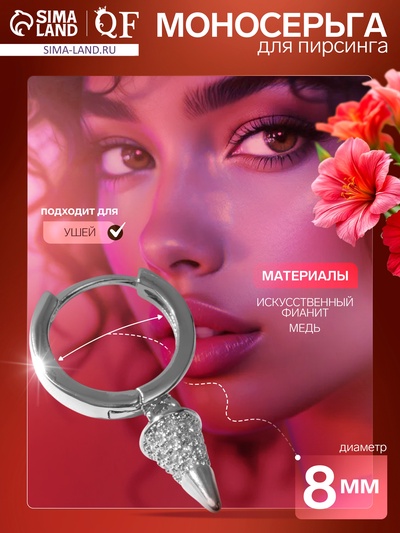 Пирсинг в ухо (хеликс) «Шип», d=8 мм, белый в серебре