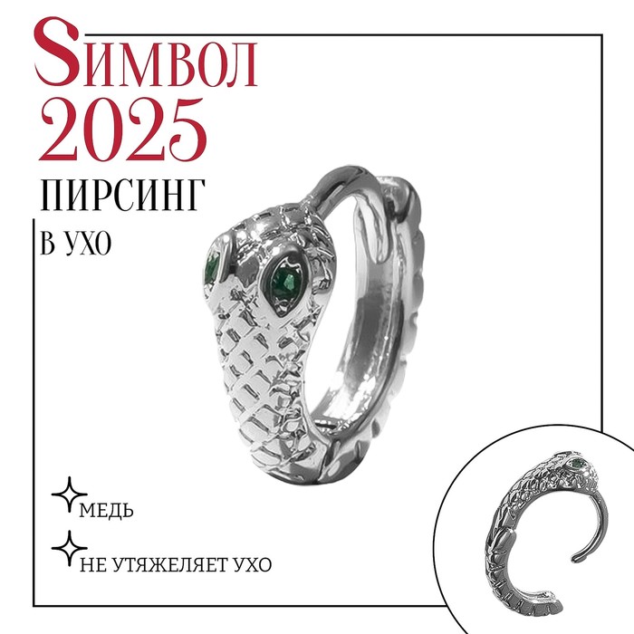 

Пирсинг в ухо (хеликс) «Змея», d=13 мм, цвет бело-зелёный в серебре