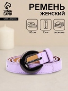 Ремень женский тонкий с винтом, 110×2 см, чёрная пряжка металл, сиреневый - Фото 1