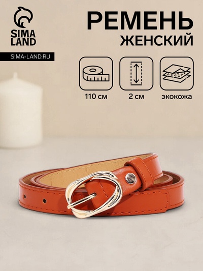 Ремень женский, ширина 2 см, винт, цвет рыжий