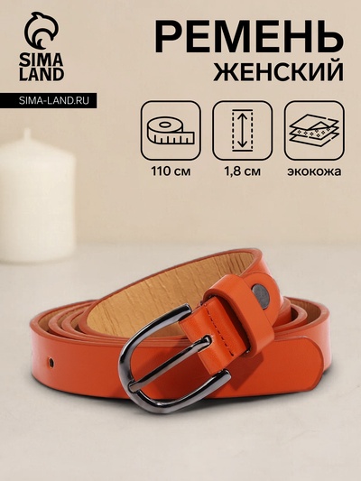 Ремень женский, ширина 1.8 см, винт, пряжка металл, цвет рыжий