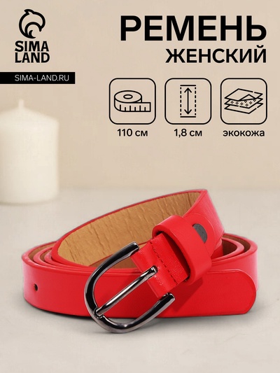 Ремень женский, ширина 1.8 см, винт, пряжка металл, цвет красный