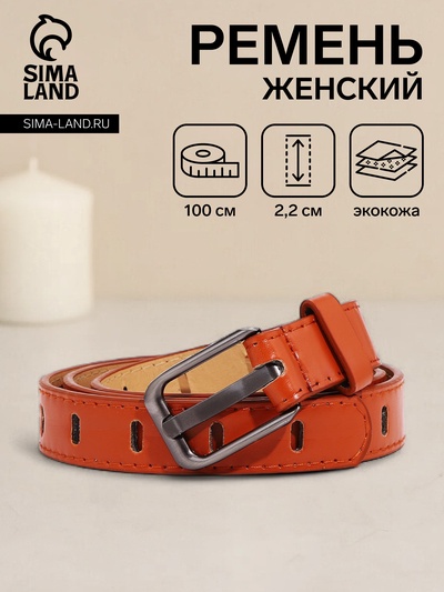 Ремень женский, ширина 2,2 см, пряжка металл, цвет рыжий
