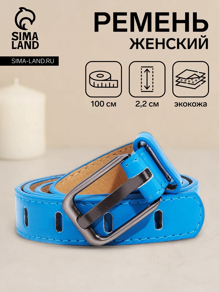Ремень женский, ширина 2,2 см, пряжка металл, цвет голубой - Фото 1