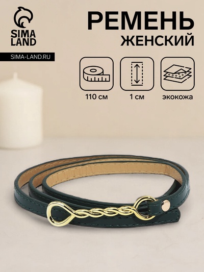 Ремень женский, ширина 1 см, пряжка металл, цвет зелёный