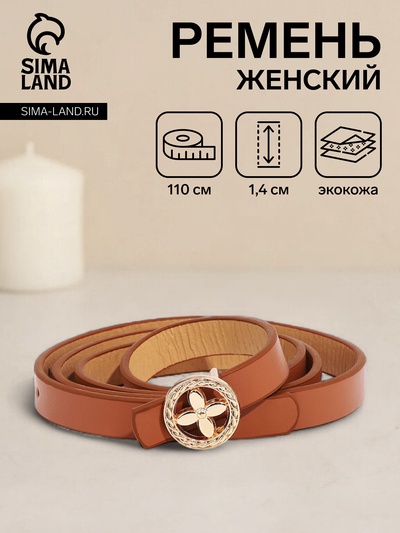 Ремень женский, ширина 1.4 см, пряжка металл, цвет коричневый