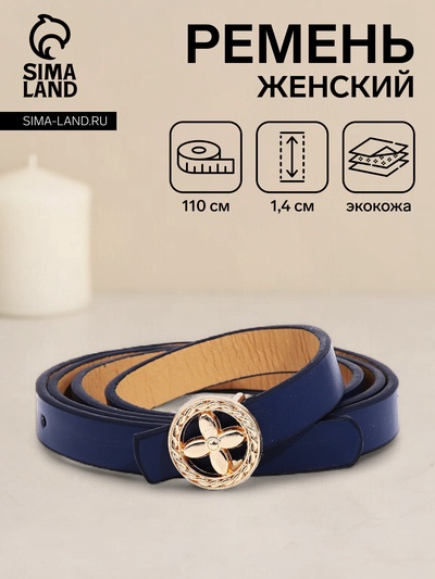 Ремень женский, ширина 1.4 см, пряжка металл, цвет синий