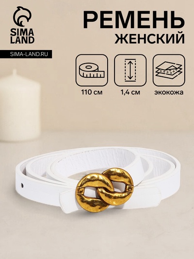Ремень женский, ширина 1.4 см, пряжка металл, цвет белый