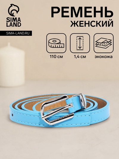 Ремень женский, ширина 1.4 см, винт, пряжка металл, цвет голубой