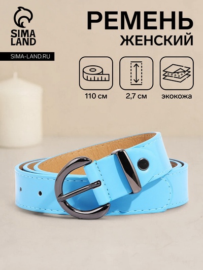 Ремень женский, ширина 2.7 см, винт, пряжка металл, цвет голубой