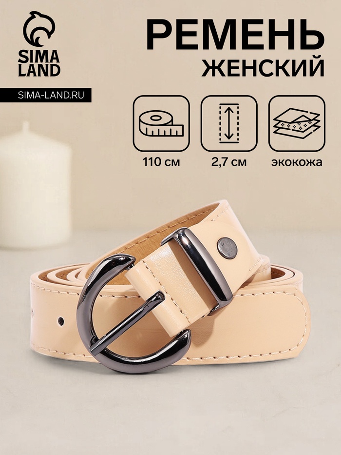 Ремень женский, ширина 2.7 см, винт, пряжка металл, цвет бежевый - Фото 1